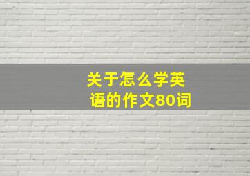 关于怎么学英语的作文80词