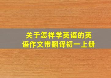 关于怎样学英语的英语作文带翻译初一上册