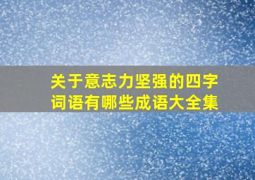 关于意志力坚强的四字词语有哪些成语大全集