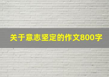 关于意志坚定的作文800字