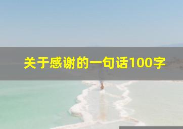 关于感谢的一句话100字