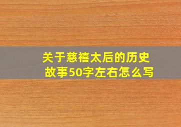 关于慈禧太后的历史故事50字左右怎么写