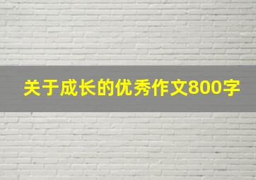 关于成长的优秀作文800字