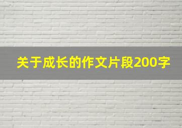 关于成长的作文片段200字