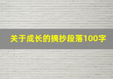 关于成长的摘抄段落100字