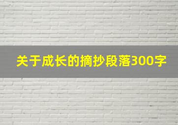 关于成长的摘抄段落300字