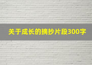 关于成长的摘抄片段300字