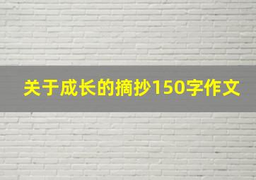 关于成长的摘抄150字作文