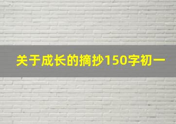 关于成长的摘抄150字初一