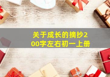 关于成长的摘抄200字左右初一上册