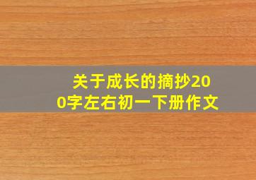 关于成长的摘抄200字左右初一下册作文