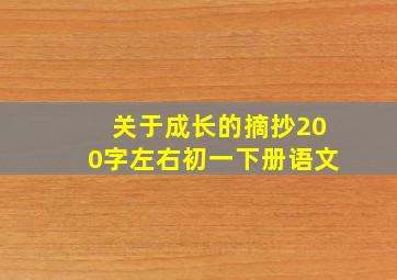 关于成长的摘抄200字左右初一下册语文