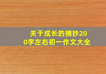 关于成长的摘抄200字左右初一作文大全