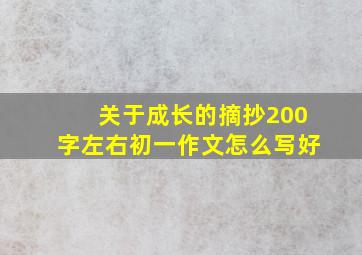 关于成长的摘抄200字左右初一作文怎么写好