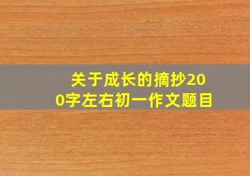 关于成长的摘抄200字左右初一作文题目