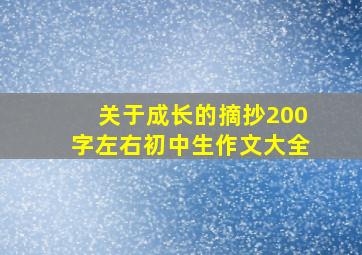 关于成长的摘抄200字左右初中生作文大全