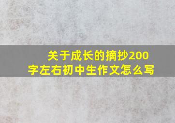 关于成长的摘抄200字左右初中生作文怎么写