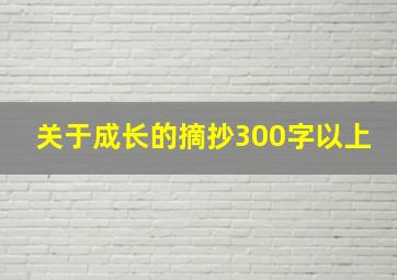 关于成长的摘抄300字以上