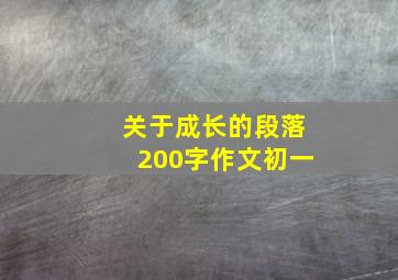 关于成长的段落200字作文初一