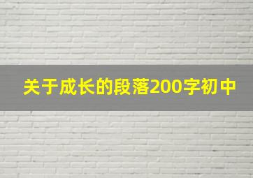 关于成长的段落200字初中