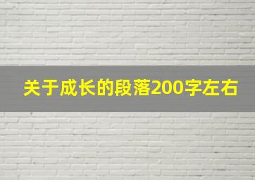 关于成长的段落200字左右