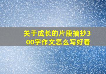 关于成长的片段摘抄300字作文怎么写好看