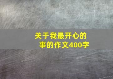 关于我最开心的事的作文400字