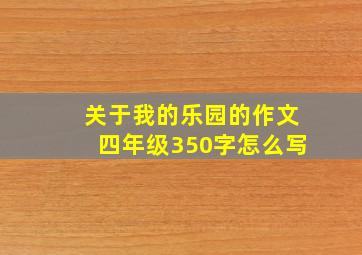 关于我的乐园的作文四年级350字怎么写