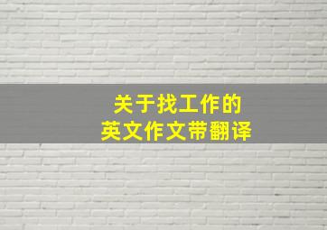 关于找工作的英文作文带翻译