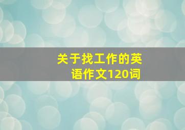 关于找工作的英语作文120词