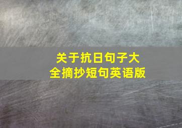 关于抗日句子大全摘抄短句英语版