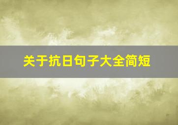 关于抗日句子大全简短