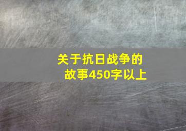 关于抗日战争的故事450字以上