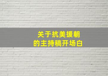 关于抗美援朝的主持稿开场白