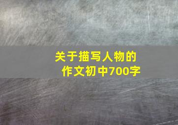 关于描写人物的作文初中700字