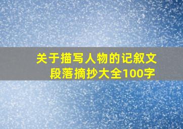 关于描写人物的记叙文段落摘抄大全100字