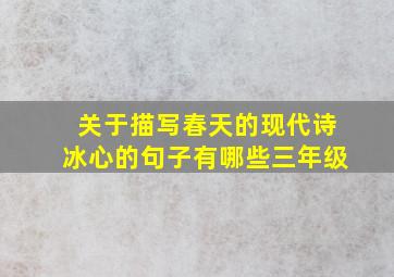 关于描写春天的现代诗冰心的句子有哪些三年级