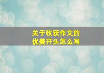 关于收获作文的优美开头怎么写