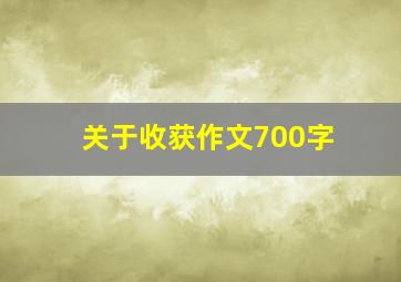 关于收获作文700字