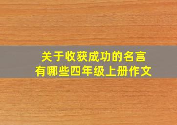 关于收获成功的名言有哪些四年级上册作文