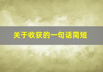 关于收获的一句话简短