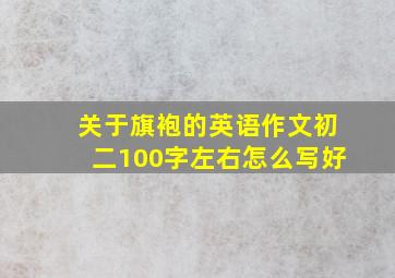 关于旗袍的英语作文初二100字左右怎么写好