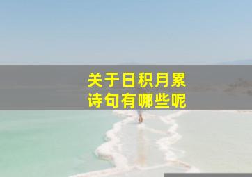 关于日积月累诗句有哪些呢