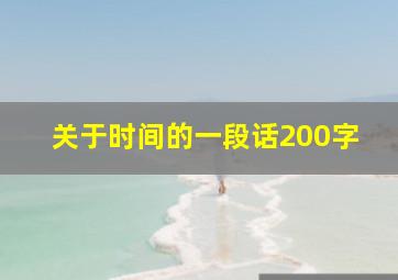 关于时间的一段话200字