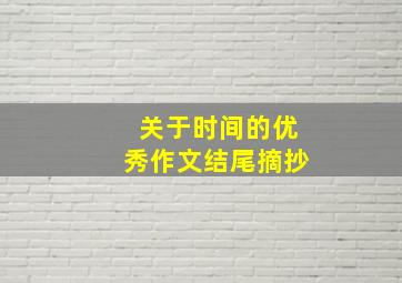 关于时间的优秀作文结尾摘抄