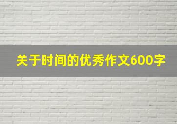 关于时间的优秀作文600字