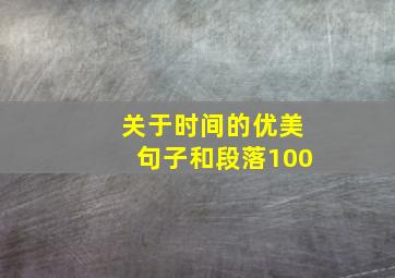 关于时间的优美句子和段落100