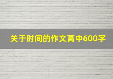 关于时间的作文高中600字