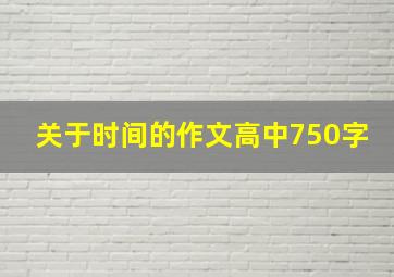 关于时间的作文高中750字