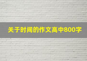 关于时间的作文高中800字